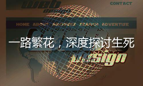 一路繁花，深度探討生死觀