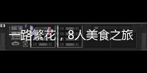 一路繁花，8人美食之旅，僅消費(fèi)700元