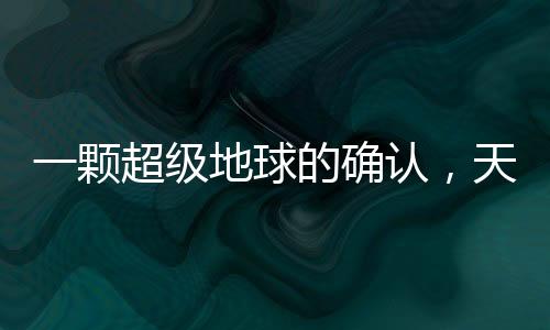 一顆超級地球的確認(rèn)，天文領(lǐng)域的新里程碑