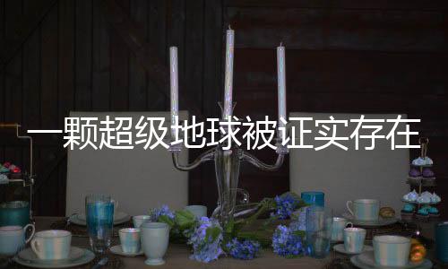 一顆超級地球被證實存在的天文震撼