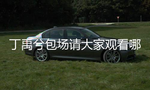 丁禹兮包場(chǎng)請(qǐng)大家觀看哪吒，文化助力傳遞正能量