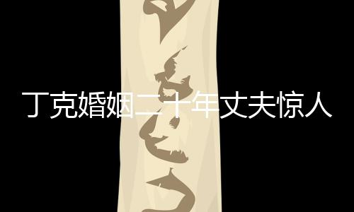 丁克婚姻二十年丈夫驚人生子，愛情背后的無(wú)奈與掙扎