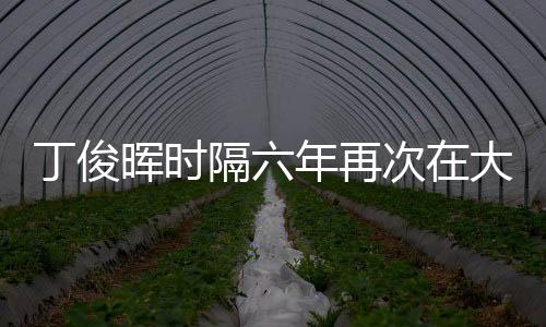 丁俊暉時隔六年再次在大師賽奪冠，再現(xiàn)輝煌，展望未來