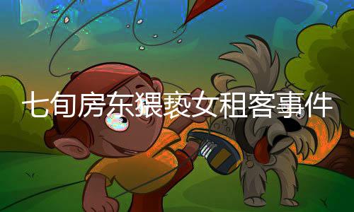 七旬房東猥褻女租客事件引發(fā)社會關(guān)注，警方不拘留引發(fā)爭議
