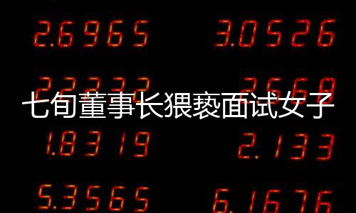 七旬董事長猥褻面試女子未道歉賠償，道德敗壞引發(fā)社會關注