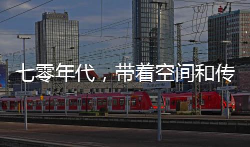 七零年代，帶著空間和傳承去下鄉(xiāng)