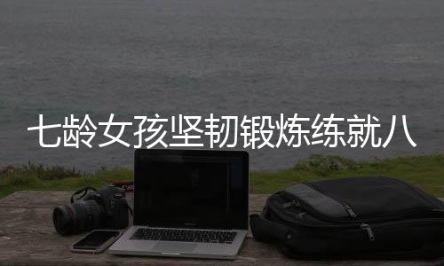 七齡女孩堅韌鍛煉練就八塊腹肌，樹立健康新典范