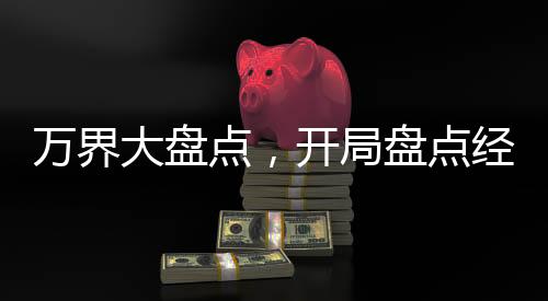 萬界大盤點(diǎn)，開局盤點(diǎn)經(jīng)典綠帽王