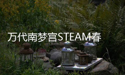 萬代南夢(mèng)宮STEAM春節(jié)特賣活動(dòng)1月28日開始 魂系列5折！