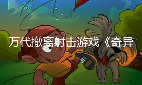 萬(wàn)代撤離射擊游戲《奇異賢伴 愛達(dá)之歌》發(fā)售 綜合評(píng)價(jià)“褒貶不一”