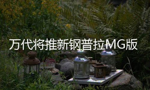 萬(wàn)代將推新鋼普拉MG版F80 F90高達(dá)的量產(chǎn)原型機(jī)