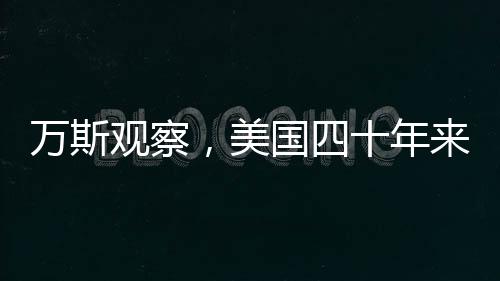 萬斯觀察，美國四十年來未曾贏得一場戰(zhàn)爭？深度解析