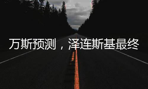 萬斯預測，澤連斯基最終會與俄談判