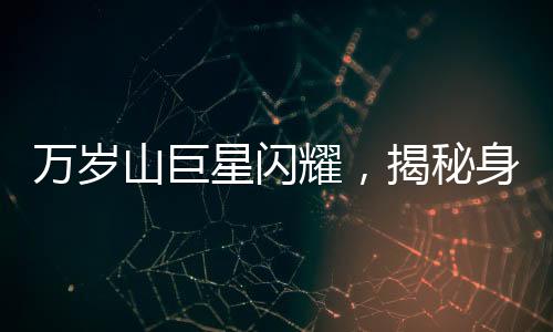 萬歲山巨星閃耀，揭秘身高達(dá)2.33米的演員走紅之路