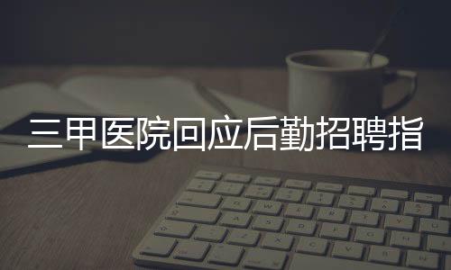 三甲醫(yī)院回應后勤招聘指定播音專業(yè)，深度解析與各方反應