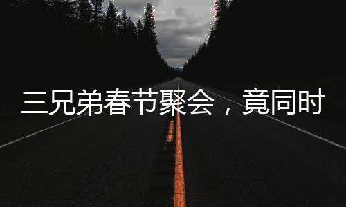 三兄弟春節(jié)聚會(huì)，竟同時(shí)踩空摔骨折