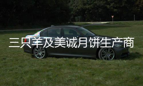 三只羊及美誠月餅生產商遭起訴事件