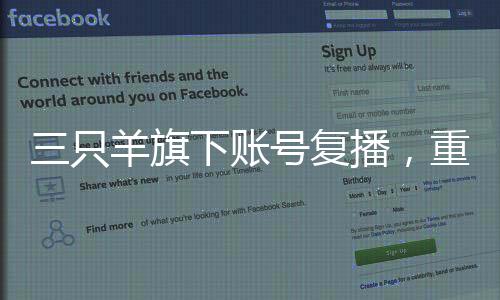 三只羊旗下賬號復(fù)播，重啟新征程