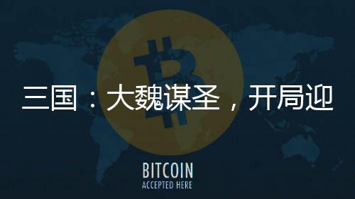 三國：大魏謀圣，開局迎娶蔡文姬
