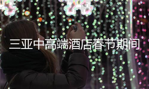 三亞中高端酒店春節(jié)期間價格攻略，千元左右的舒適住宿體驗(yàn)
