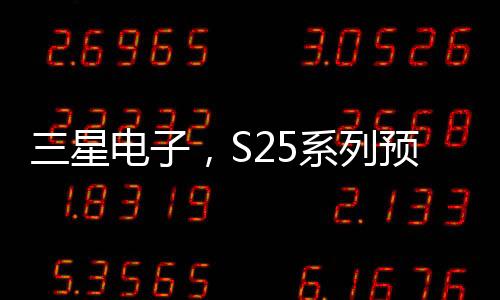 三星電子，S25系列預(yù)售破紀(jì)錄，引領(lǐng)市場新潮流