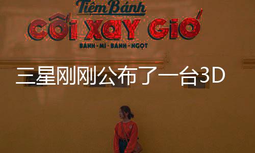 三星剛剛公布了一臺(tái)3D游戲顯示器 無需3D眼鏡