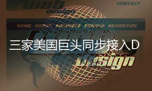 三家美國巨頭同步接入DeepSeek，引領(lǐng)人工智能技術(shù)新紀元