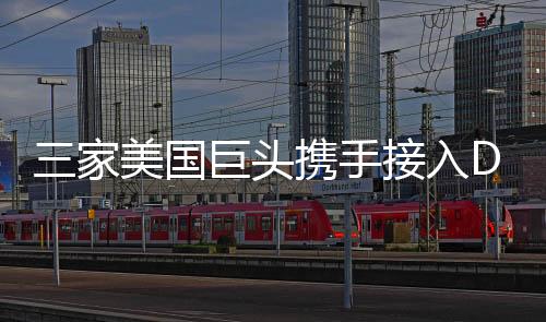 三家美國(guó)巨頭攜手接入DeepSeek，引領(lǐng)人工智能新紀(jì)元