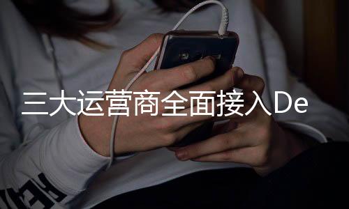 三大運營商全面接入DeepSeek，開啟智能網(wǎng)絡新時代