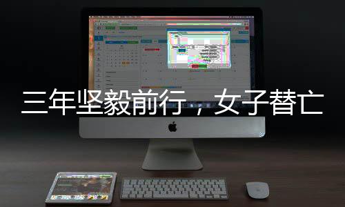 三年堅毅前行，女子替亡夫償還巨額債務65萬，彰顯真情與擔當