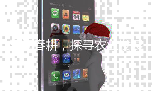 三問春耕，探尋農(nóng)業(yè)發(fā)展的脈搏
