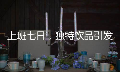 上班七日，獨特飲品引發(fā)熱議——螞蟻泡澡水體驗紀實