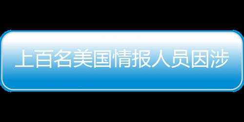 上百名美國(guó)情報(bào)人員因涉及色情聊天被解雇