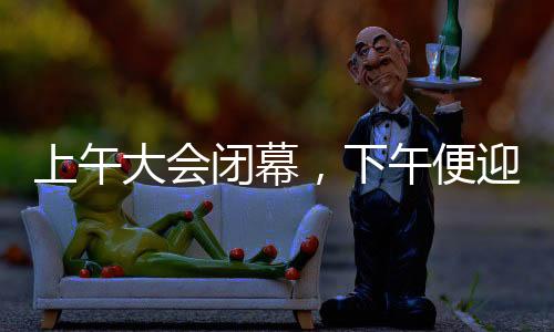上午大會閉幕，下午便迎來哪吒2——全新文化盛宴揭秘