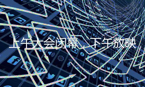 上午大會(huì)閉幕，下午放映哪吒2，文化盛宴的延續(xù)與期待