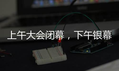 上午大會閉幕，下午銀幕盛宴哪吒2，一場視覺與情感的雙重盛宴