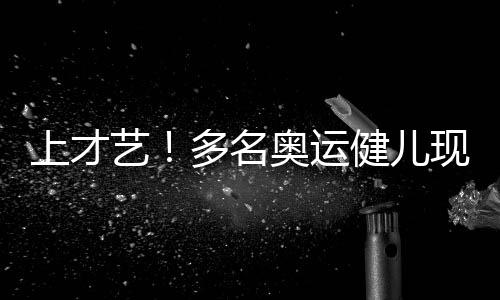 上才藝！多名奧運健兒現(xiàn)身春晚舞臺，展現(xiàn)無限風采