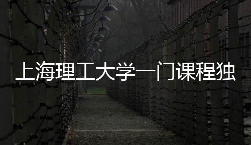 上海理工大學(xué)一門課程獨(dú)特魅力，學(xué)生人均瘦8斤的健康革命