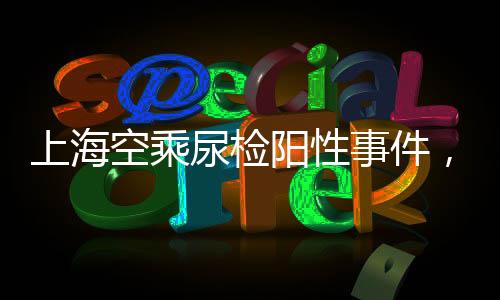 上?？粘四驒z陽性事件，法醫(yī)澄清真相