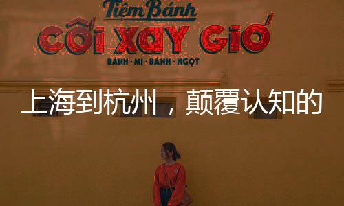 上海到杭州，顛覆認(rèn)知的超高速交通新紀(jì)元，僅需15分鐘！