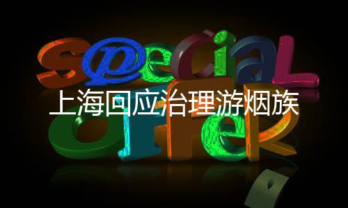 上海回應(yīng)治理游煙族