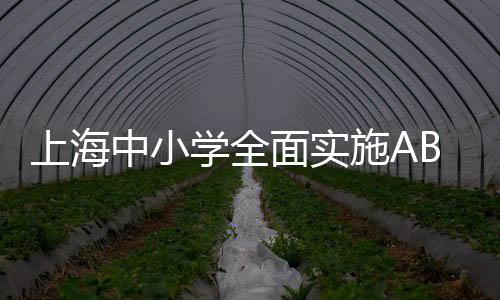 上海中小學全面實施AB制午餐模式，推動營養(yǎng)均衡與學生健康