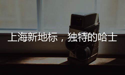 上海新地標(biāo)，獨(dú)特的哈士奇引領(lǐng)潮流