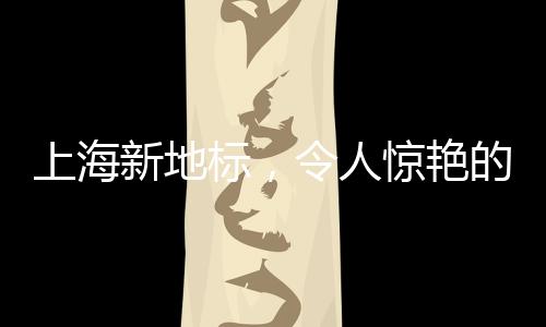 上海新地標(biāo)，令人驚艷的哈士奇成為城市新寵