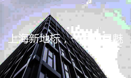 上海新地標(biāo)，一只獨具魅力的哈士奇