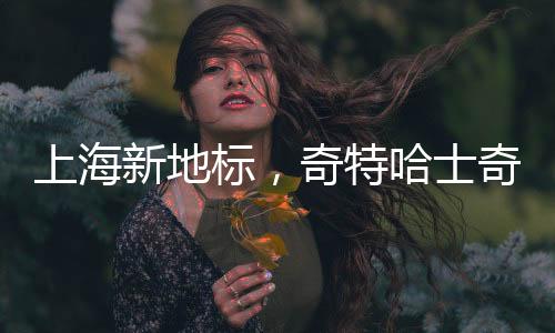 上海新地標(biāo)，奇特哈士奇成焦點(diǎn)