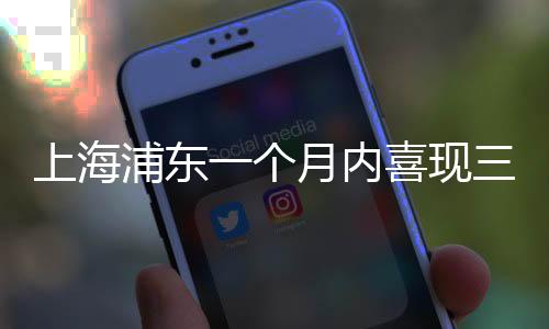 上海浦東一個(gè)月內(nèi)喜現(xiàn)三次樂透大獎(jiǎng)！探秘幸運(yùn)之地，跟著財(cái)富洪流一起來探尋財(cái)富秘訣！