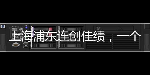 上海浦東連創(chuàng)佳績，一個月內連中三個彩票大獎！
