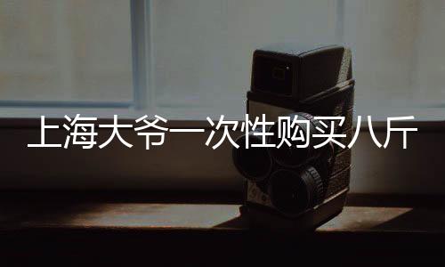 上海大爺一次性購買八斤黃金，銀行緊急報警