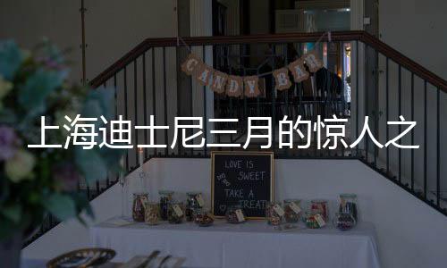 上海迪士尼三月的驚人之舉，名稱改寫(xiě)引發(fā)熱議